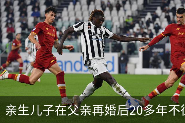 亲生儿子在父亲再婚后20多年不往来，父亲去世后却回老家要求继承遗产，还起诉继母女儿争房产，法院：未履行赡养义务，分配遗产时应当少分