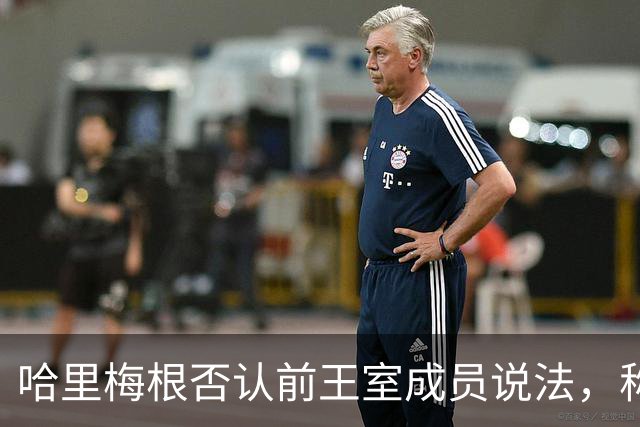 哈里梅根否认'前王室成员'说法，称我们是王室成员，也在工作