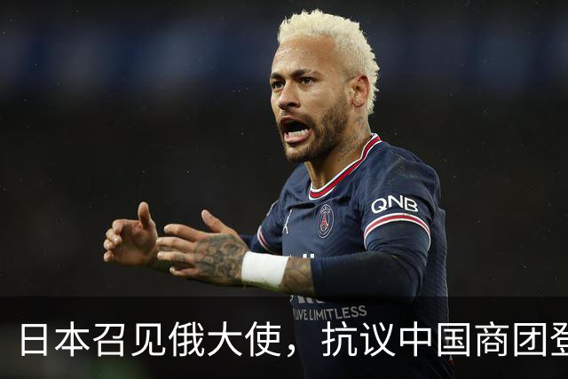 日本召见俄大使，抗议中国商团登北方四岛，俄方回呛