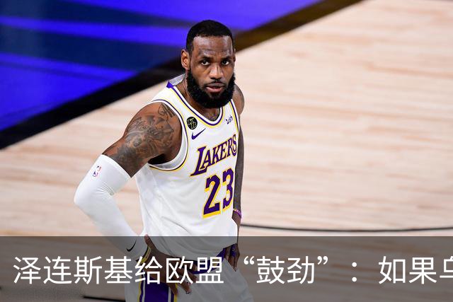 泽连斯基给欧盟“鼓劲”：如果乌克兰扛不住，至少2000万乌难民被迫涌入欧洲！